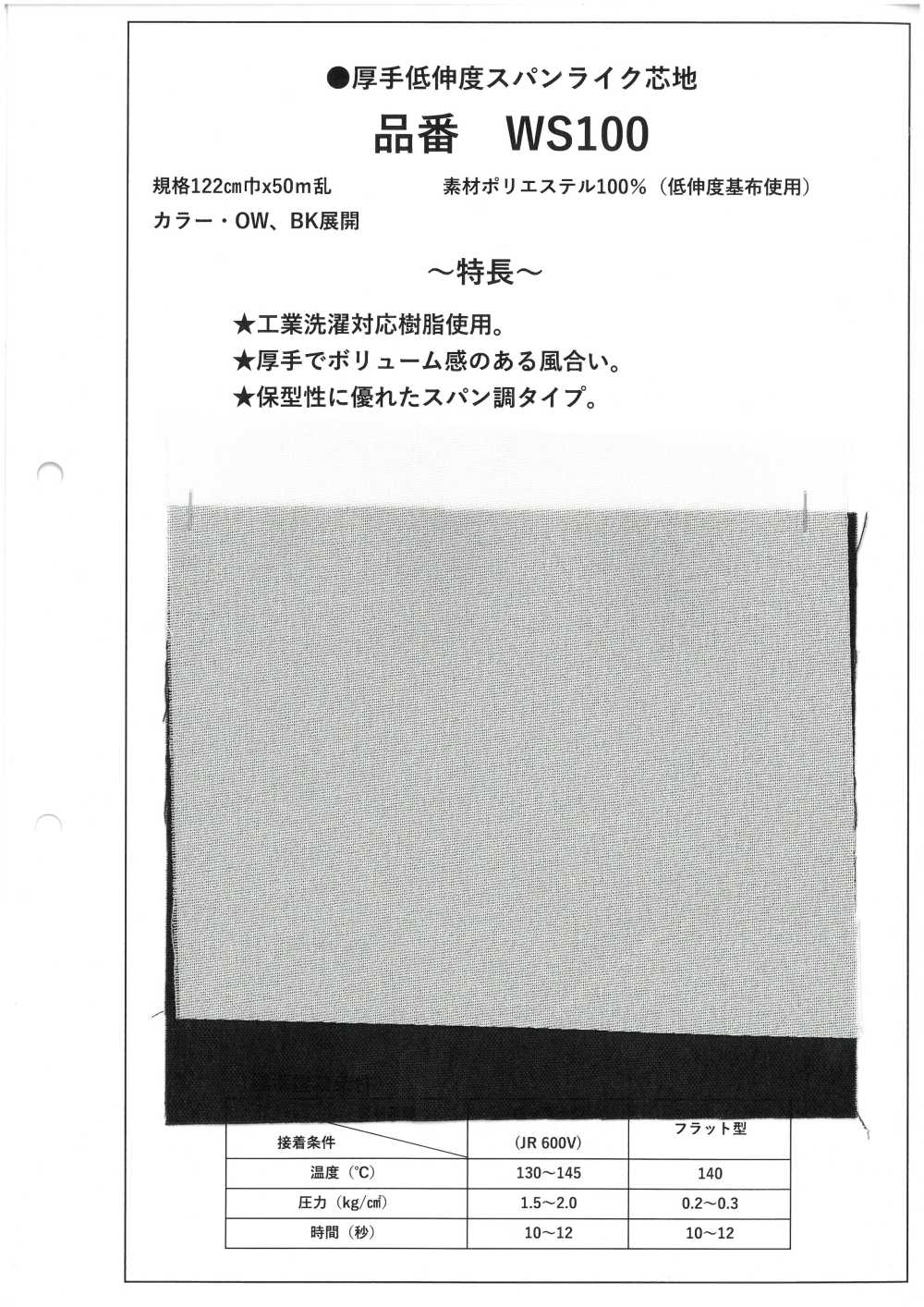 WS100 厚手 低伸度 スパンライク 芯地