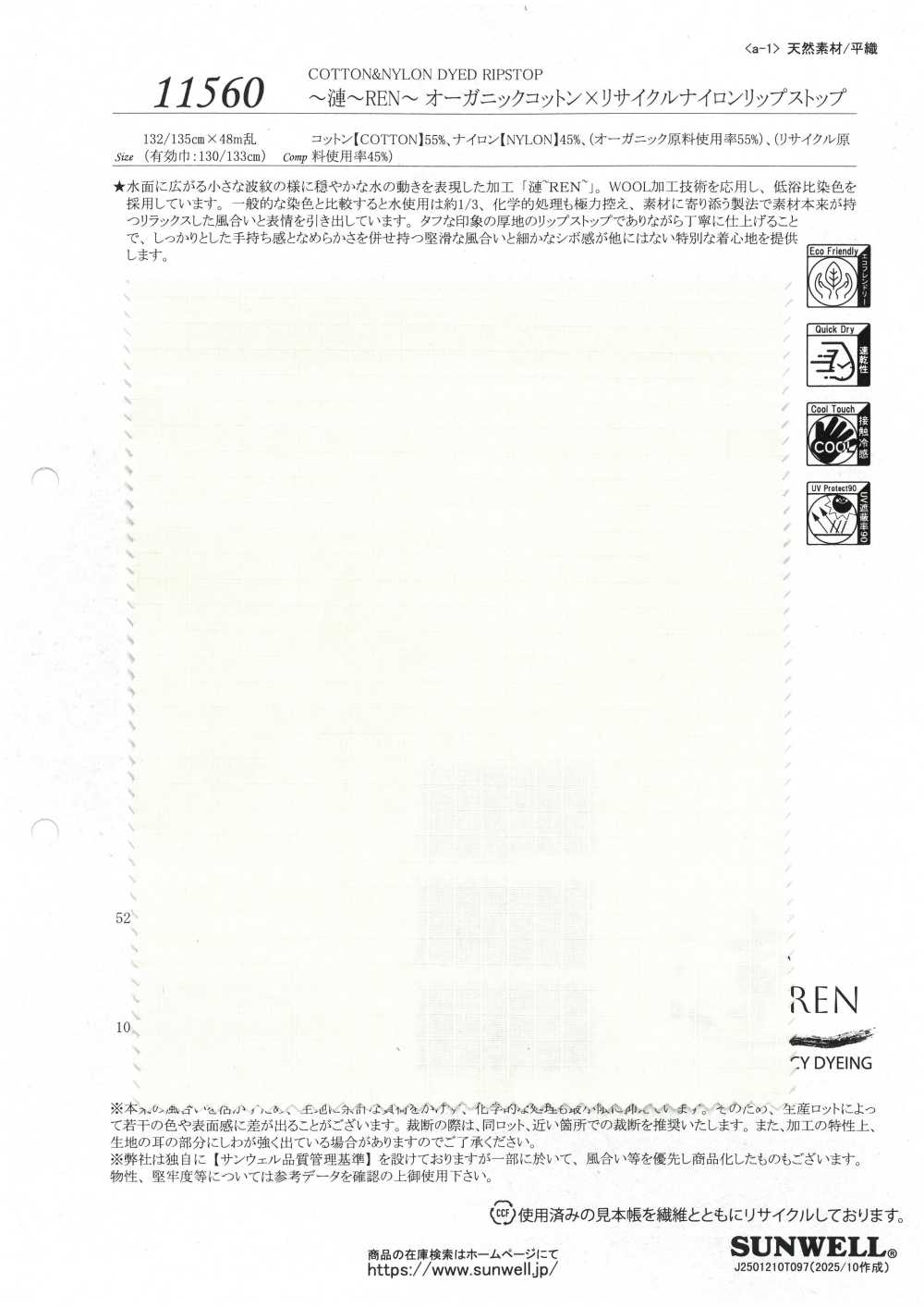 11560 ~漣~REN~ オーガニックコットン × リサイクルナイロンリップストップ[生地] SUNWELL(サンウェル)