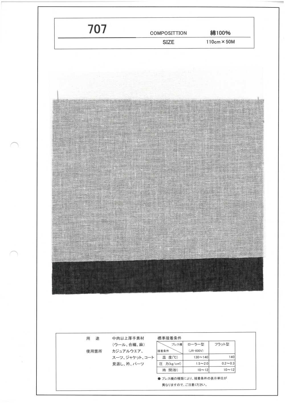 707 厚手素材 対応 芯地