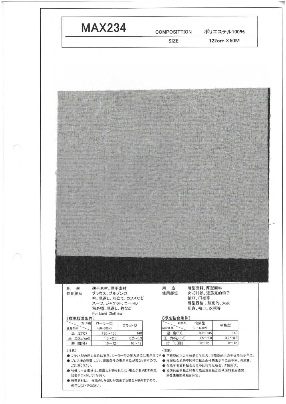 MAX234 薄手 厚手 素材 向け 芯地