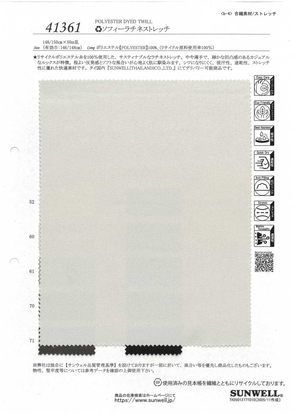 41361 ソフィー ラチネストレッチ[生地] SUNWELL(サンウェル)