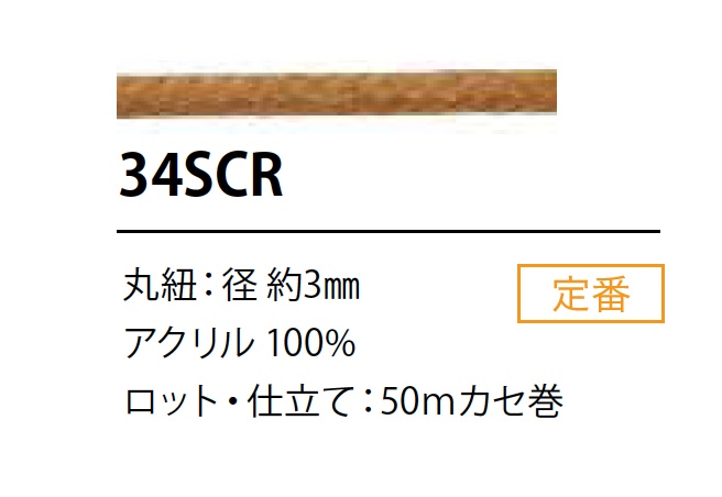 34SCR シリコン コーティング コード 3MM[リボン・テープ・コード] こるどん