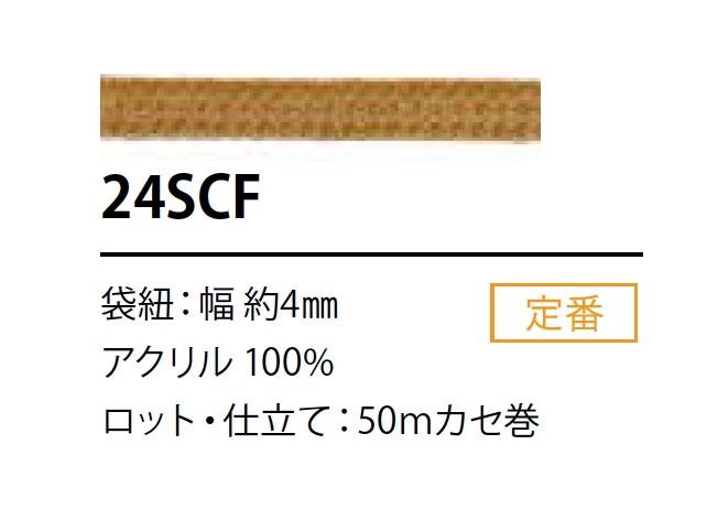 24SCF シリコン コーティング コード 4MM[リボン・テープ・コード] こるどん