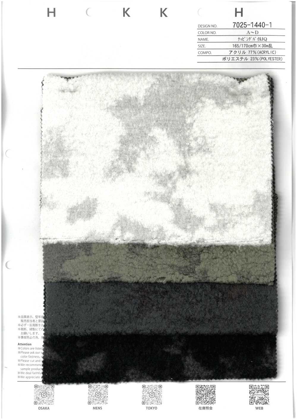 7025-1440-1 ナッピングパイル JQ[生地] 北高