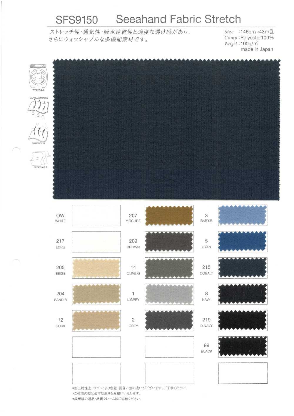 SFS9150 シーハンド ファブリック ストレッチ[生地] タカトー