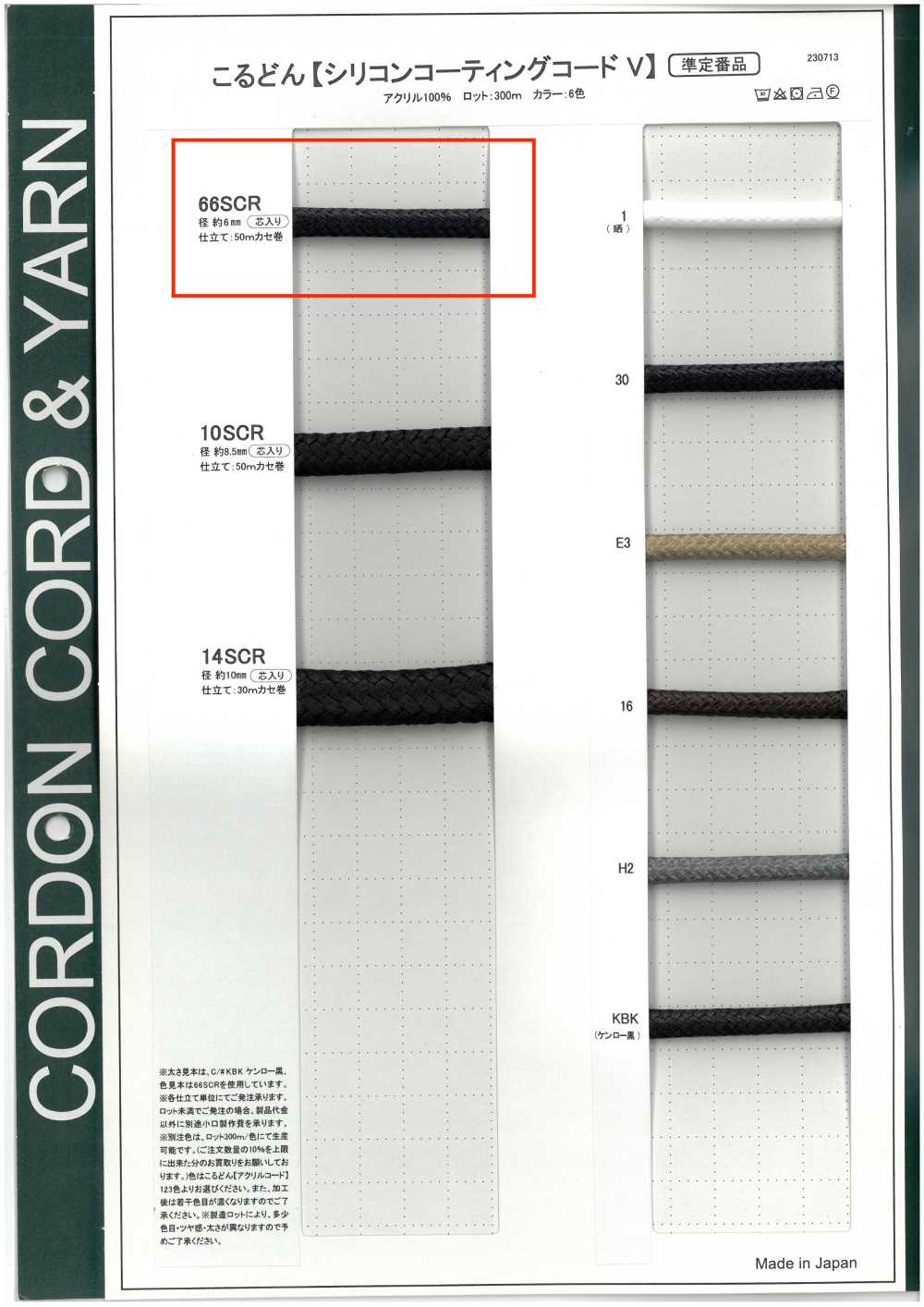 66SCR シリコンコーティングコードV 丸紐(芯あり) 6.0mm[リボン・テープ・コード] こるどん