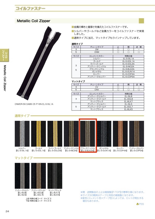 5CNMOR-EL-S-BLK2 メタリック コイルファスナー 5サイズ ブラックニッケル オープン YKK