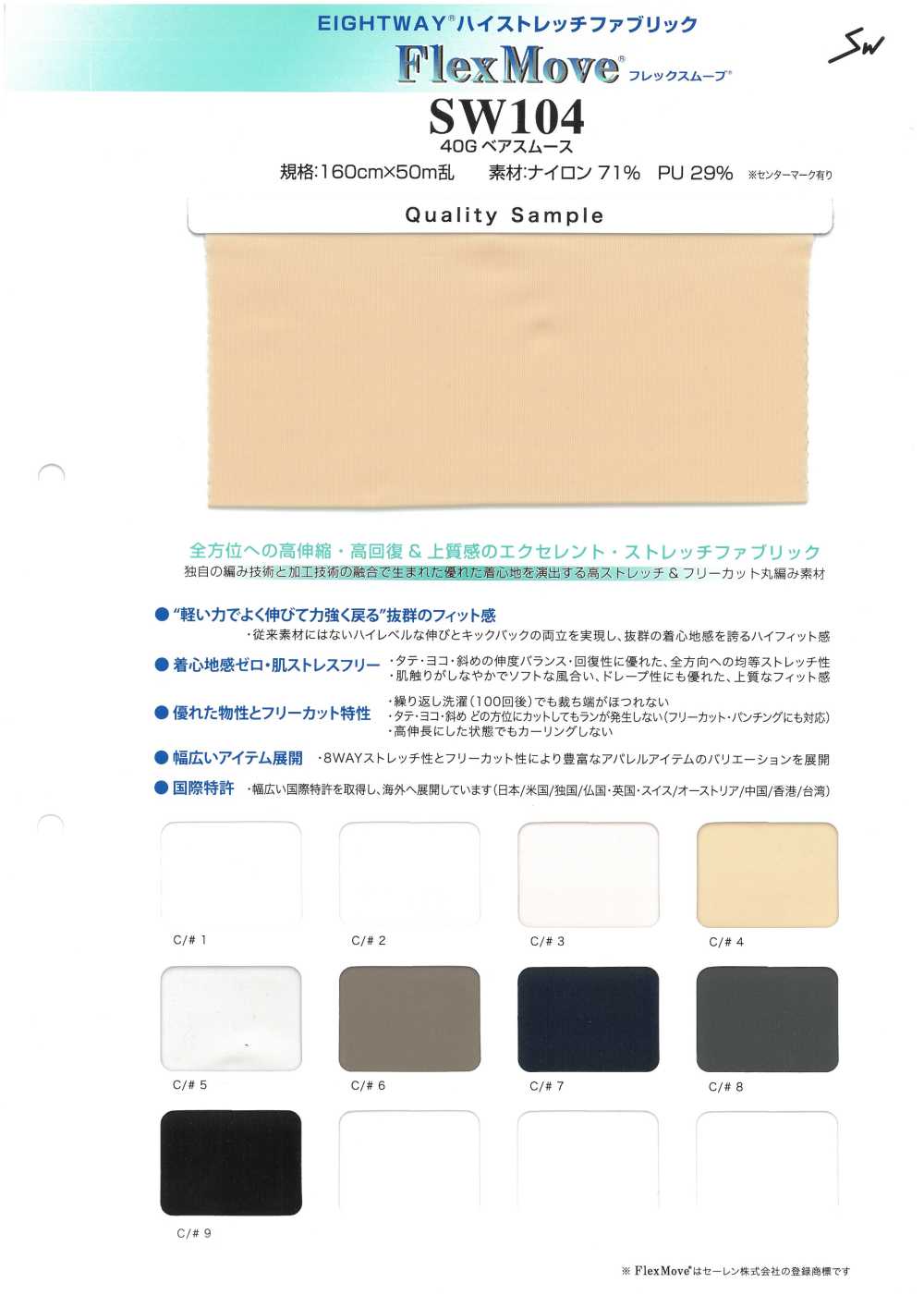 SW104 フレックスムーヴ[生地] 三和繊維