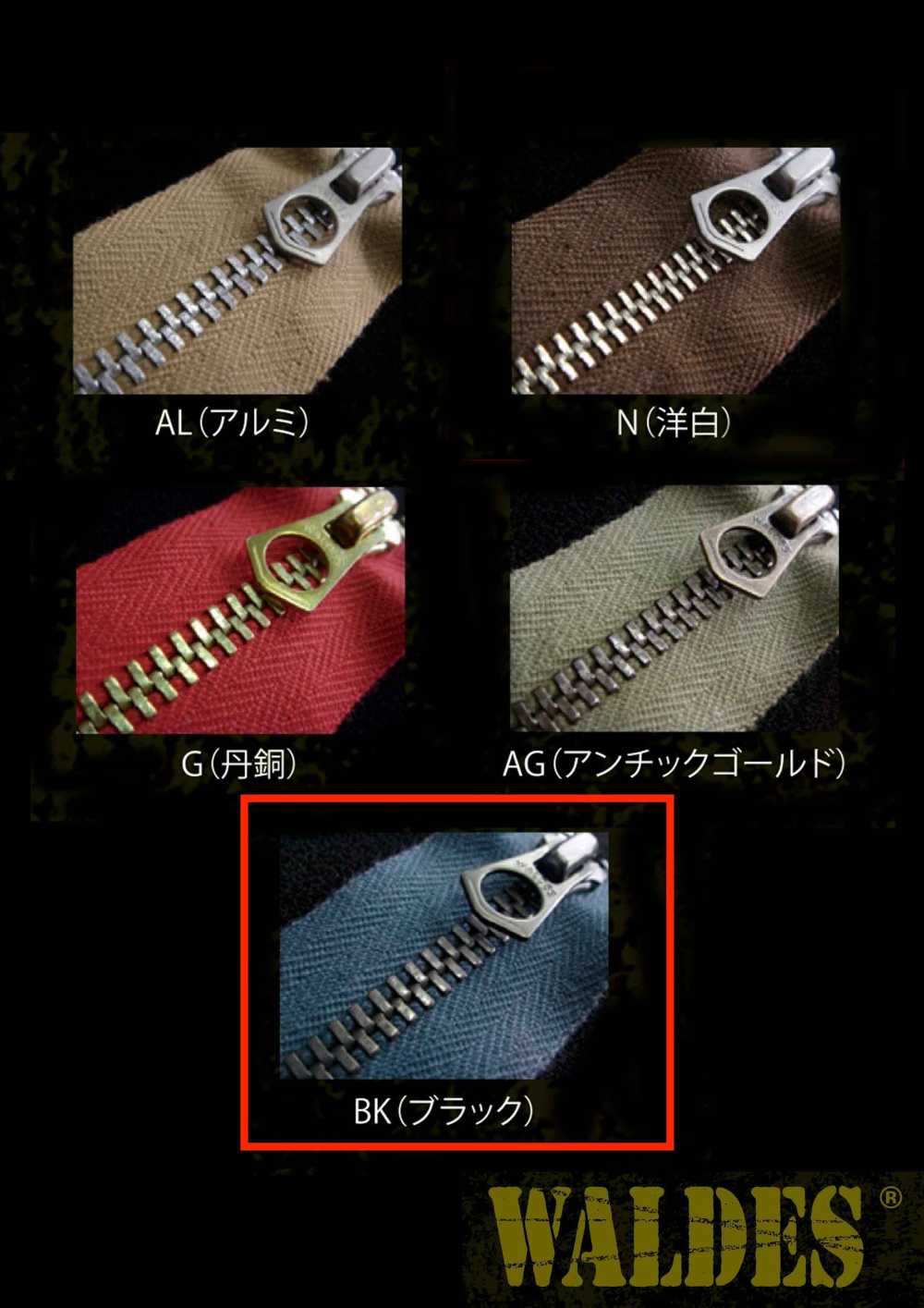 75-BK-CO-OL WALDES® ビンテージファスナー ブラック 75サイズ 綿テープ 4つ組 オープン 左差し 朝日ファスナー