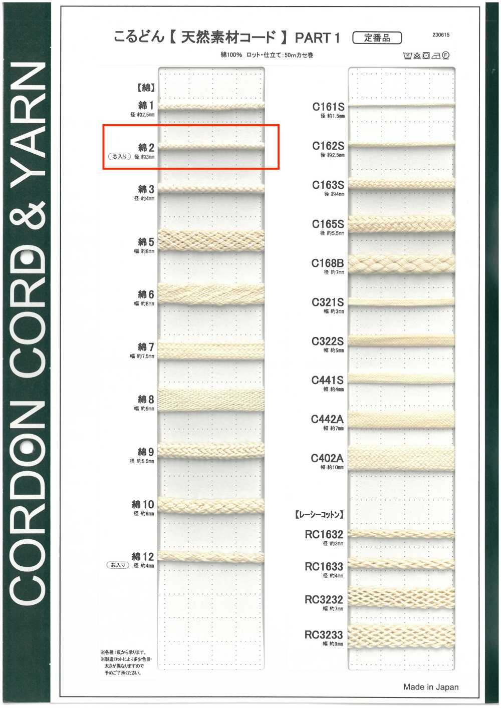 C2 天然素材コード PART1 綿2 丸紐 芯入り 3.0mm[リボン・テープ・コード] こるどん