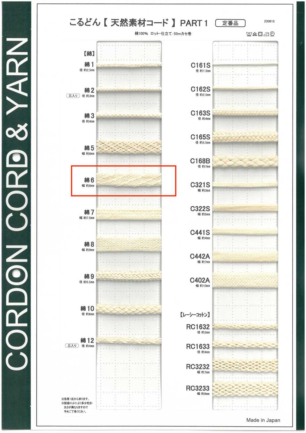 C6 天然素材コード PART1 綿6 袋紐 8.0mm[リボン・テープ・コード] こるどん