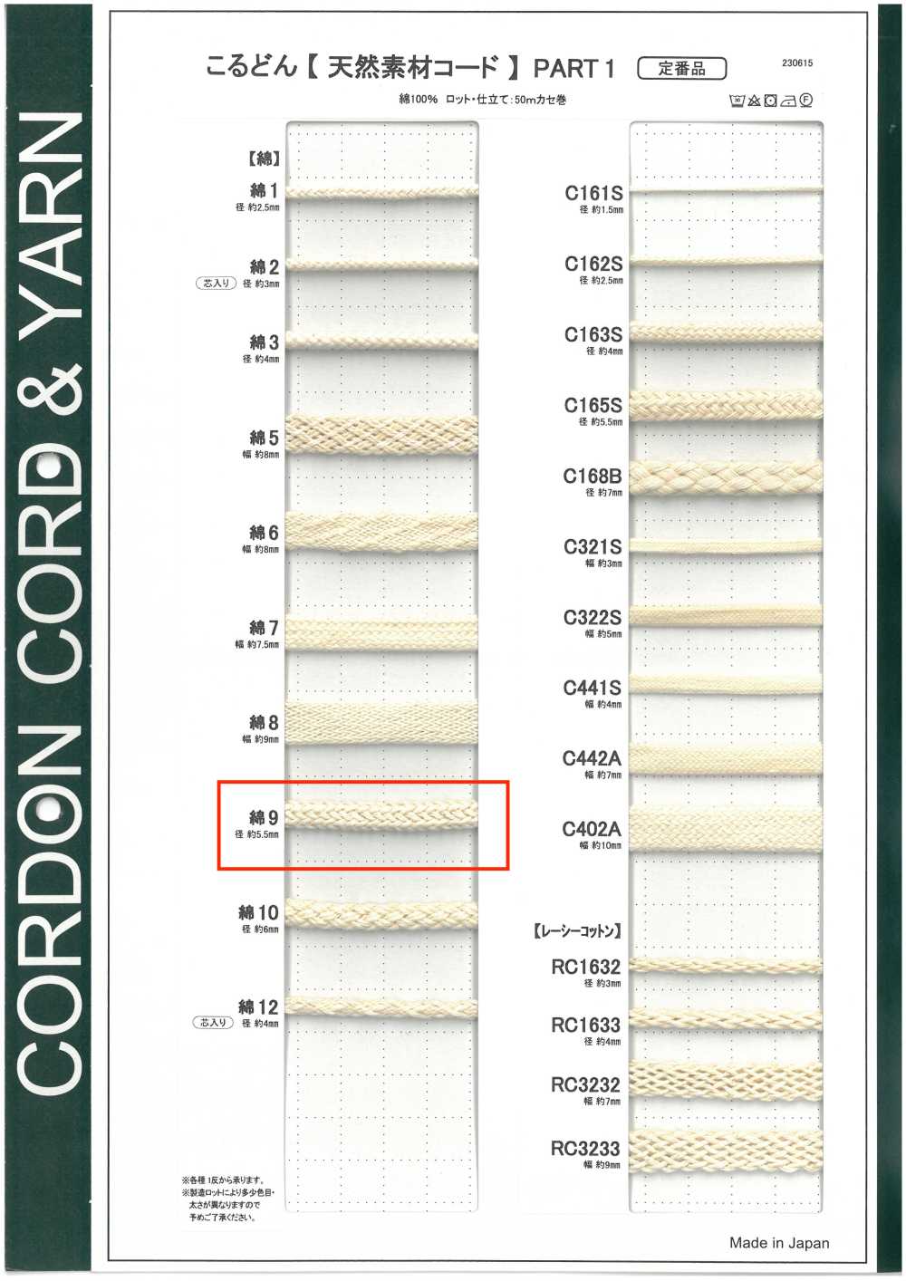 C9 天然素材コード PART1 綿9 丸紐 5.5mm[リボン・テープ・コード] こるどん