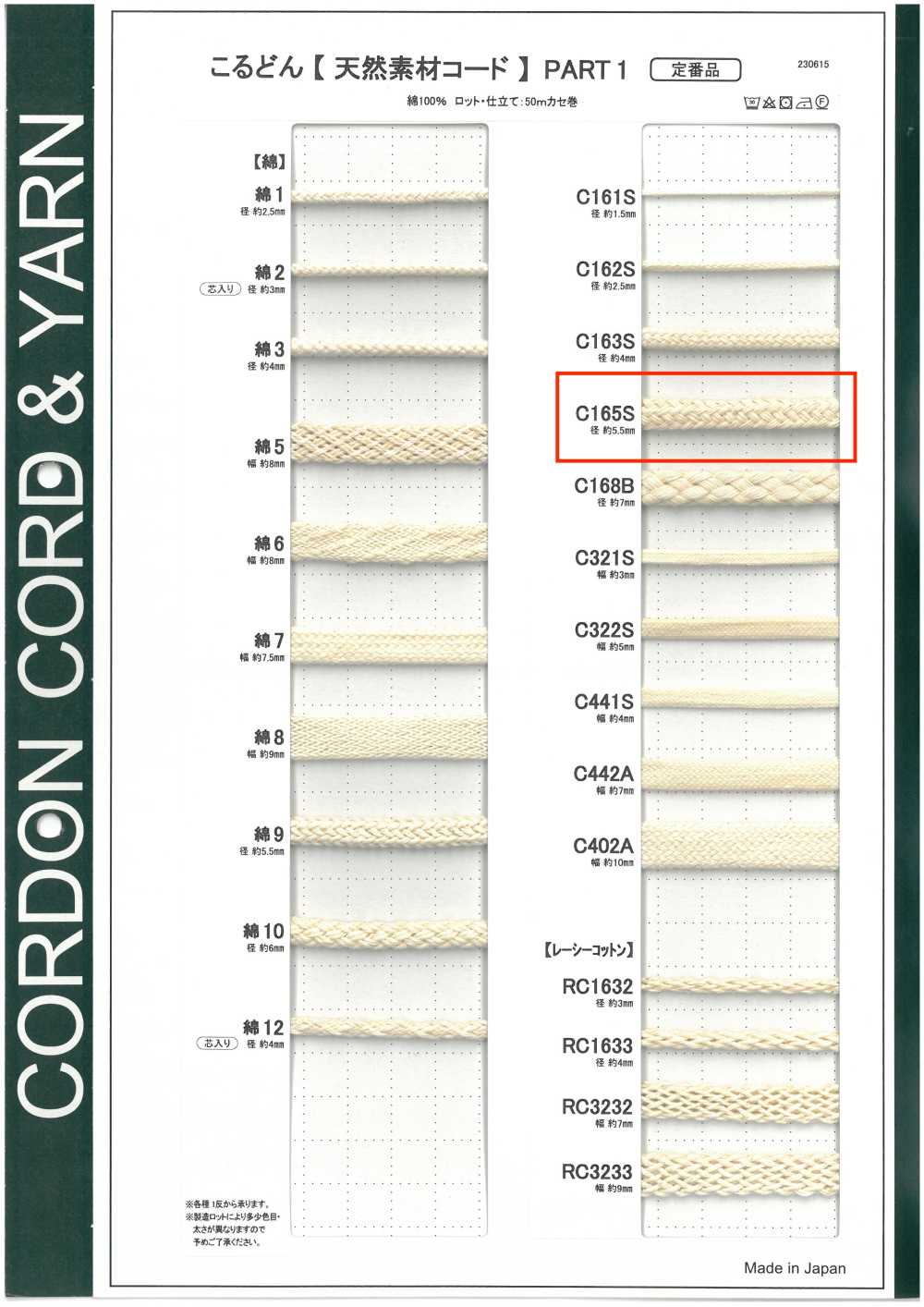 C165S 天然素材コード PART1 C165S 丸紐 5.5mm[リボン・テープ・コード] こるどん