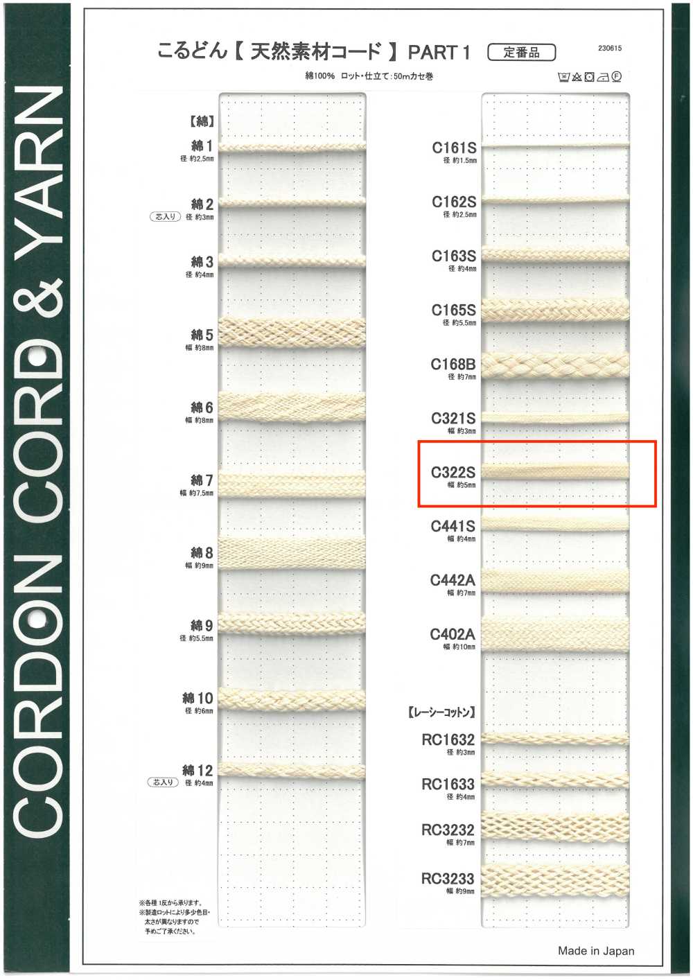 C322S 天然素材コード PART1 C322S 袋紐 5.0mm[リボン・テープ・コード] こるどん