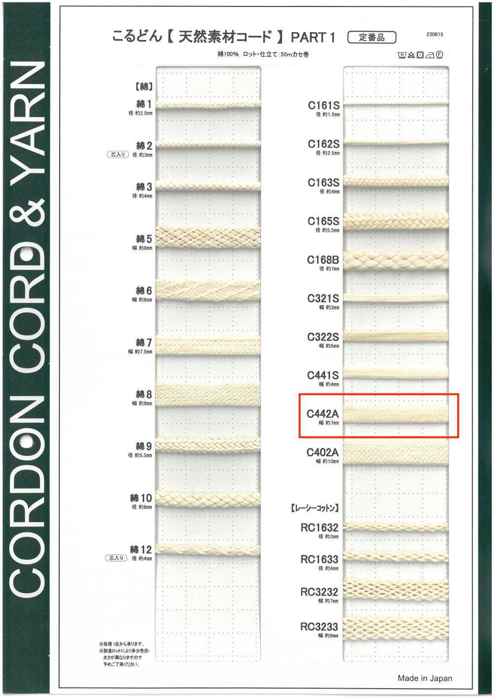 C442A 天然素材コード PART1 C442A 袋紐 7.0mm[リボン・テープ・コード] こるどん