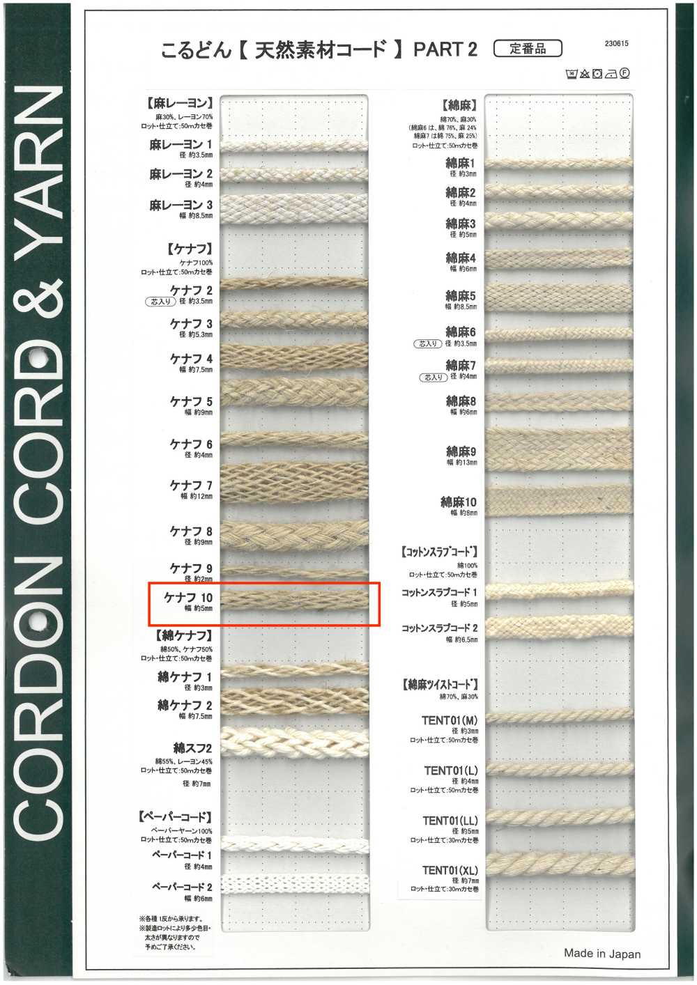 KNF10 天然素材コード PART2 ケナフ10 袋紐 5.0mm[リボン・テープ・コード] こるどん