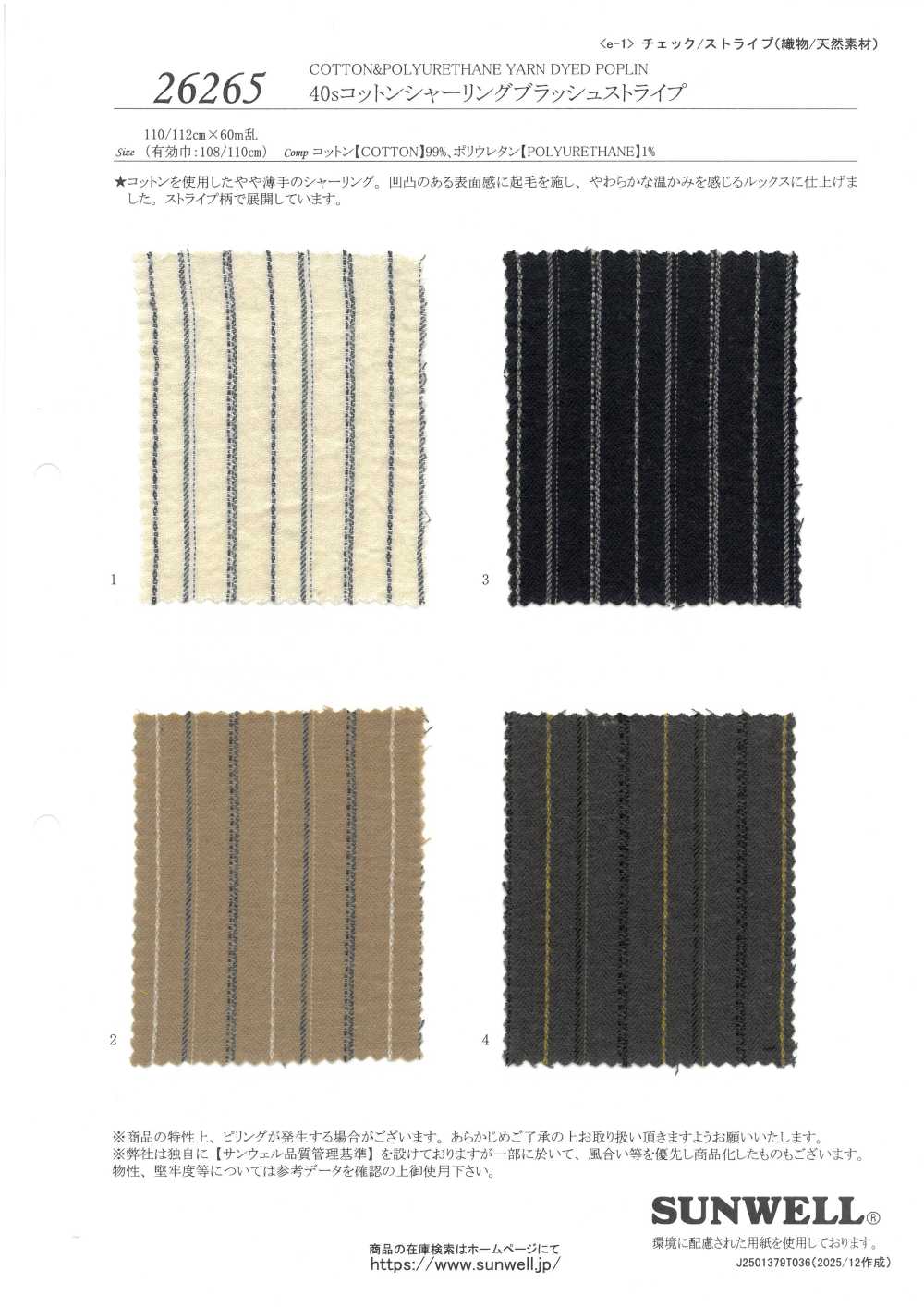 26265 40sコットン シャーリング ブラッシュ ストライプ[生地] SUNWELL(サンウェル)