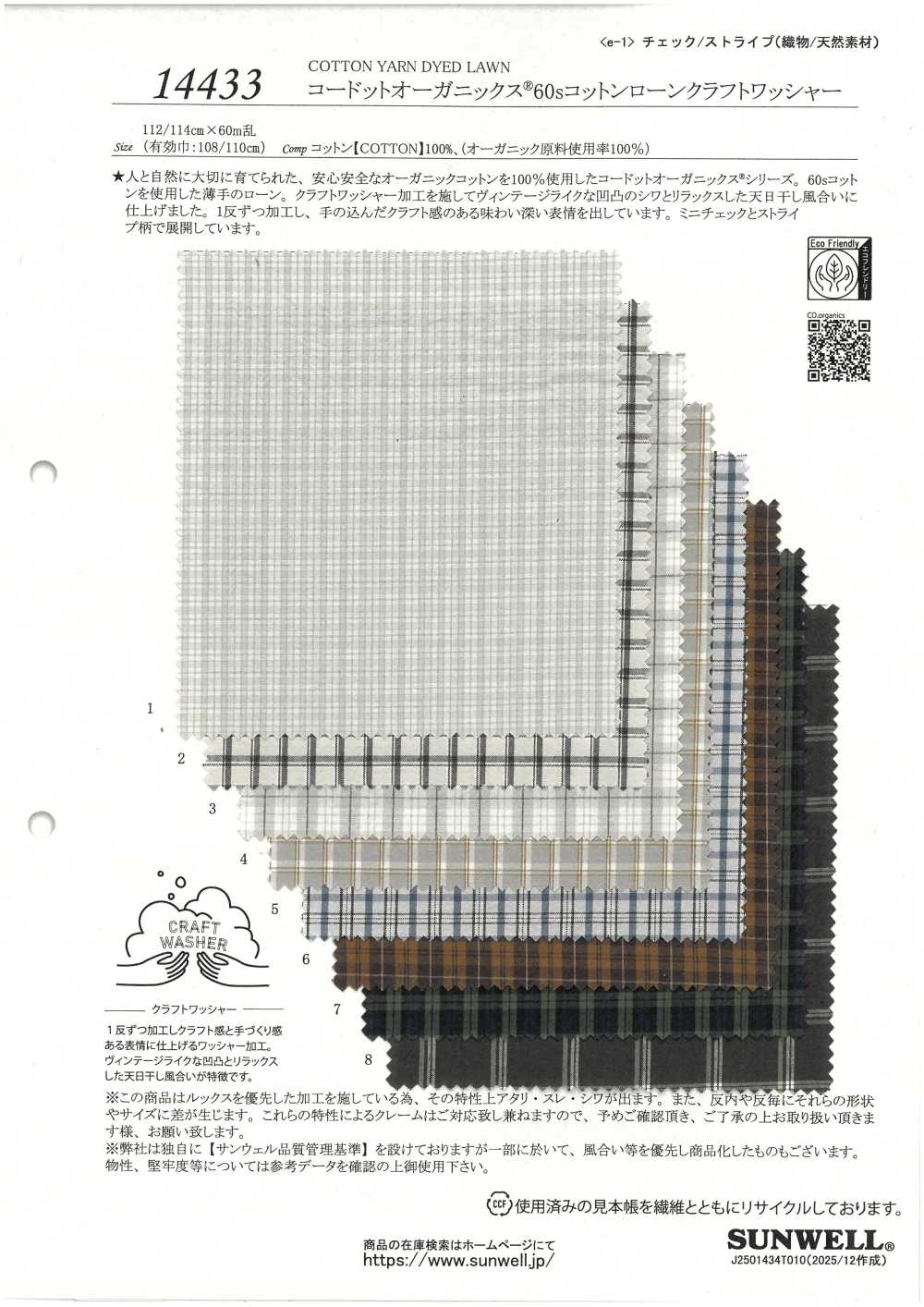14433 コードットオーガニックス®️ 60sコットン ローン クラフトワッシャー[生地] SUNWELL(サンウェル)