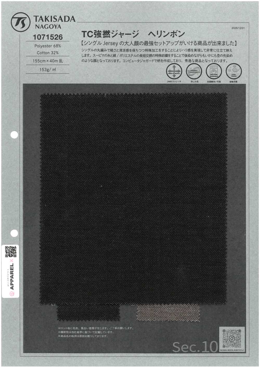 1071526 TC 強撚ジャージ ヘリンボン[生地] 瀧定名古屋
