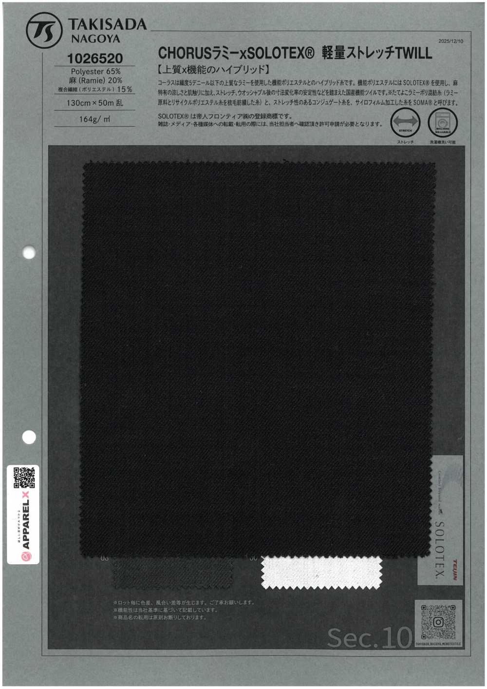 1026520 CHORUSラミー× SOLOTEX® 軽量ストレッチTWILL[生地] 瀧定名古屋