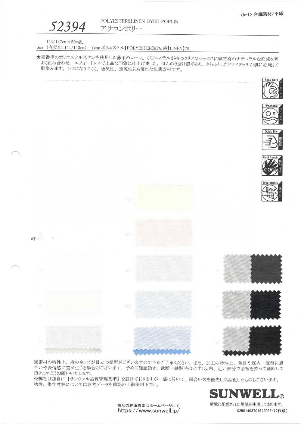 52394 アサコンポリー[生地] SUNWELL(サンウェル)