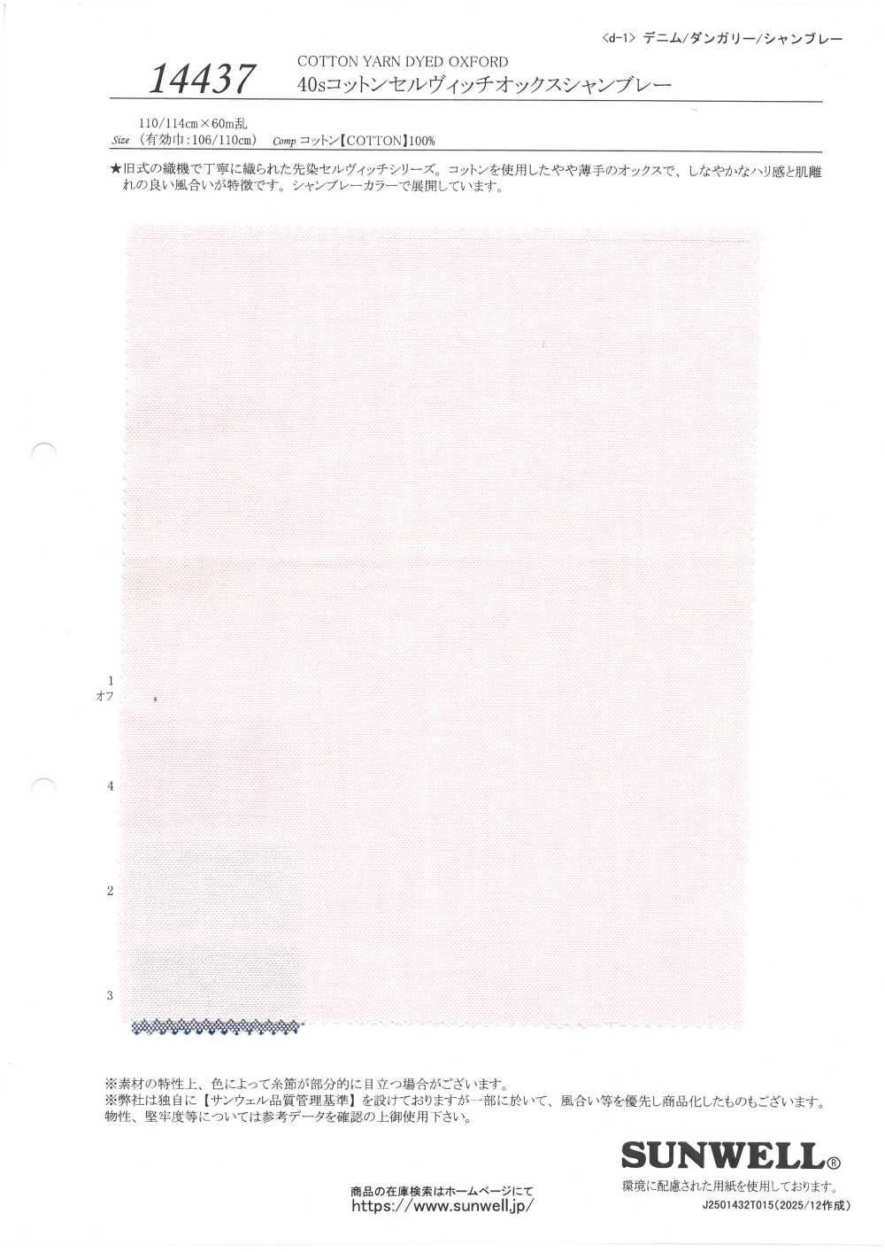 14437 40sコットン セルヴィッチ オックス シャンブレー[生地] SUNWELL(サンウェル)