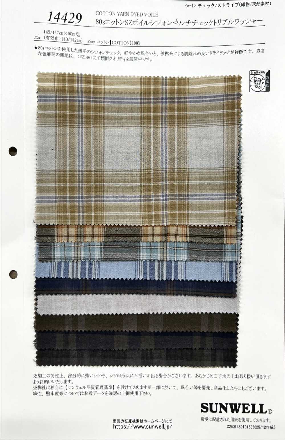 14429 80sコットン SZボイル シフォン マルチ チェック トリプル ワッシャー[生地] SUNWELL(サンウェル)