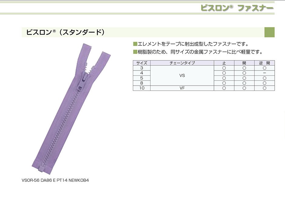3VSC-SLSH-H 頭合わせ ビスロン® ファスナー 3サイズ 止 YKK
