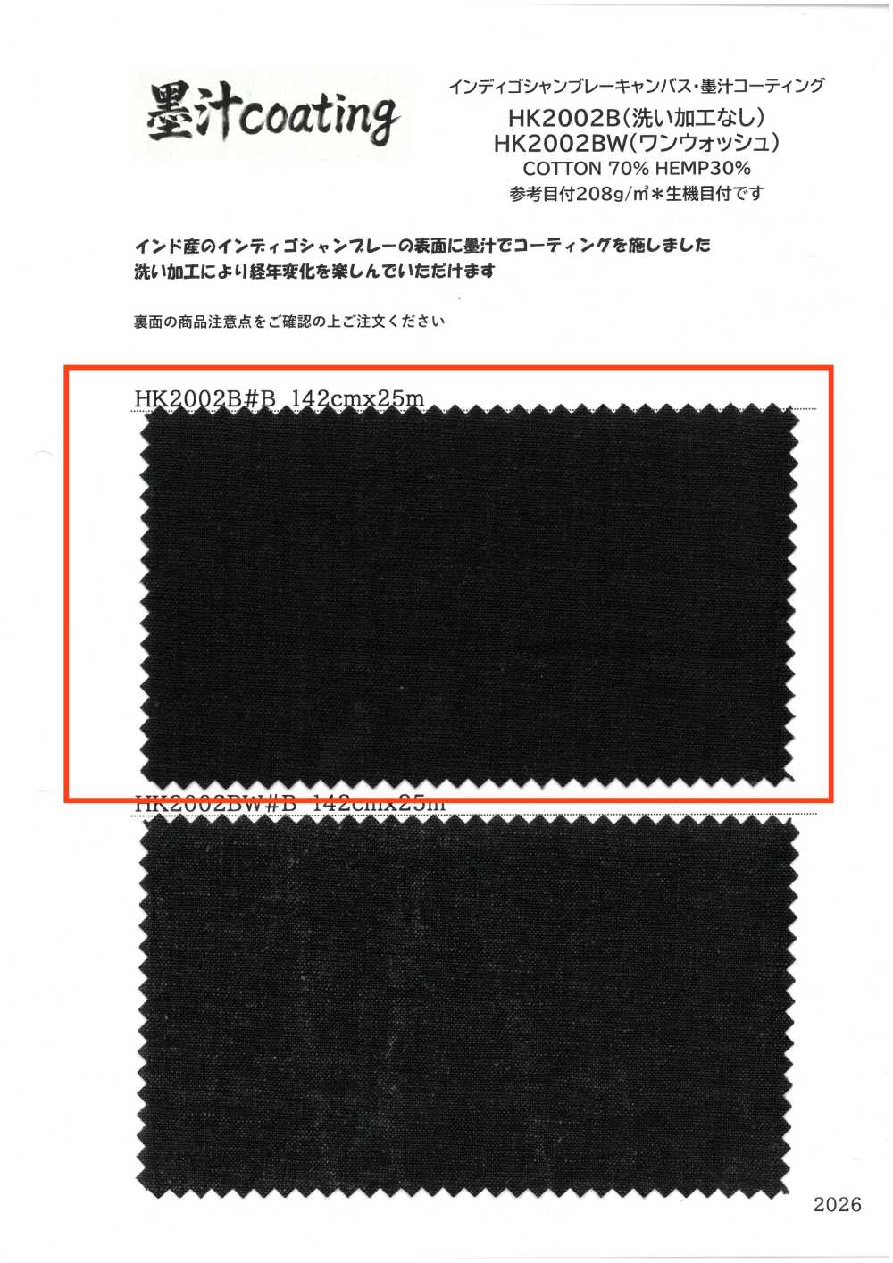 HK2002B インディゴシャンブレーキャンバス・墨汁コーティング 洗い加工なし[生地] 古山