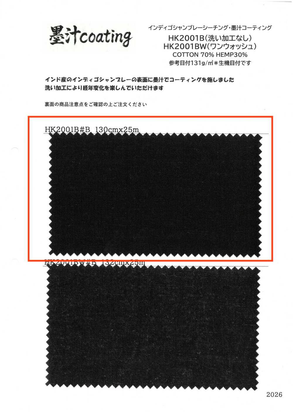 HK2001B インディゴシャンブレーシーチング・墨汁コーティング 洗い加工なし[生地] 古山