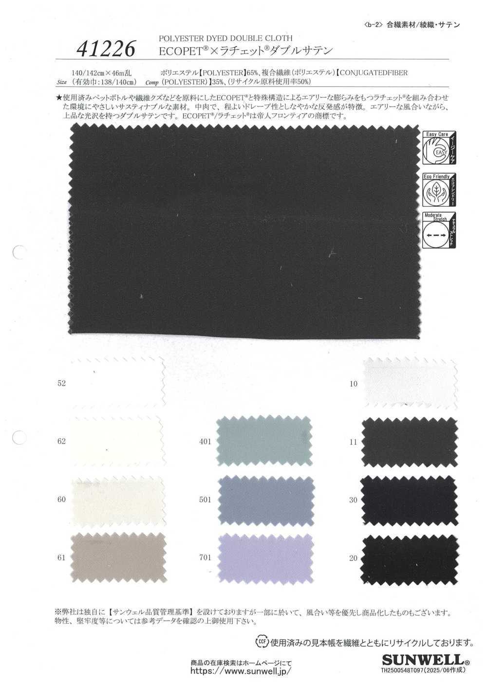 41226 ECOPET®︎ × ラチェット®︎ ダブルサテン[生地] SUNWELL(サンウェル)