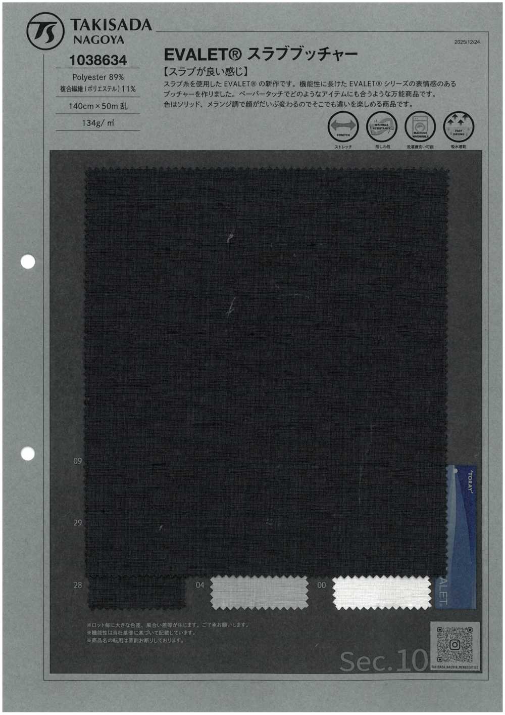 1038634 EVALET® スラブ ブッチャー[生地] 瀧定名古屋