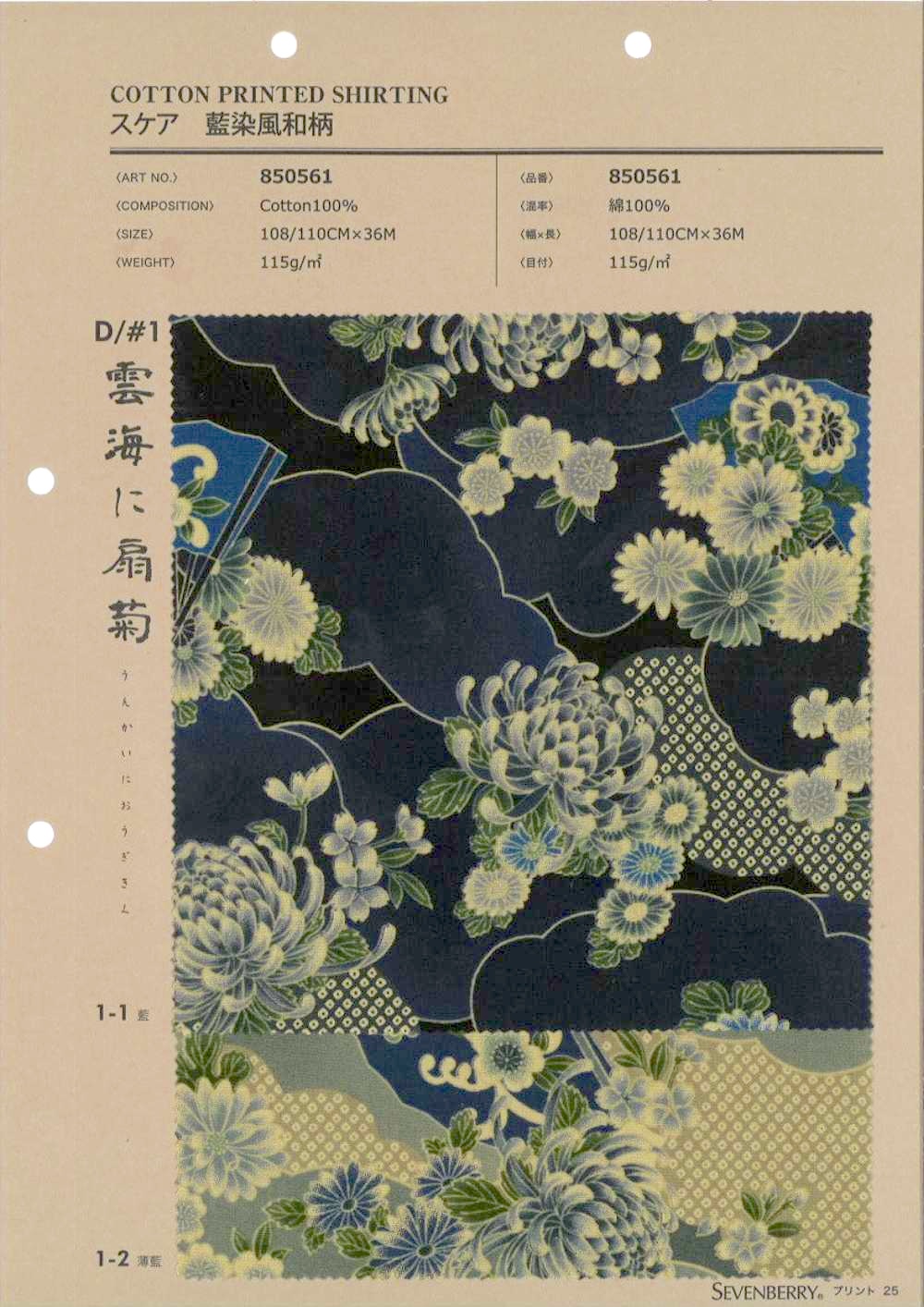 850561 スケア 藍染風 和柄 雲海に扇菊[生地] VANCET