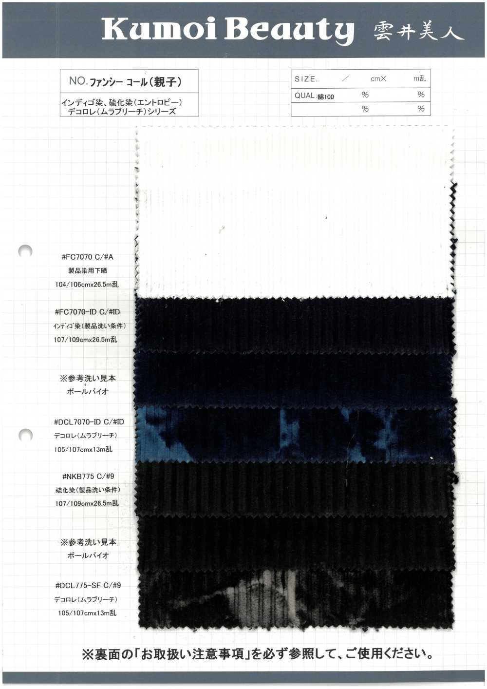 NKB775 ファンシー コール(親子)[生地] 雲井美人 Kumoi Beauty (中部別珍コール天)