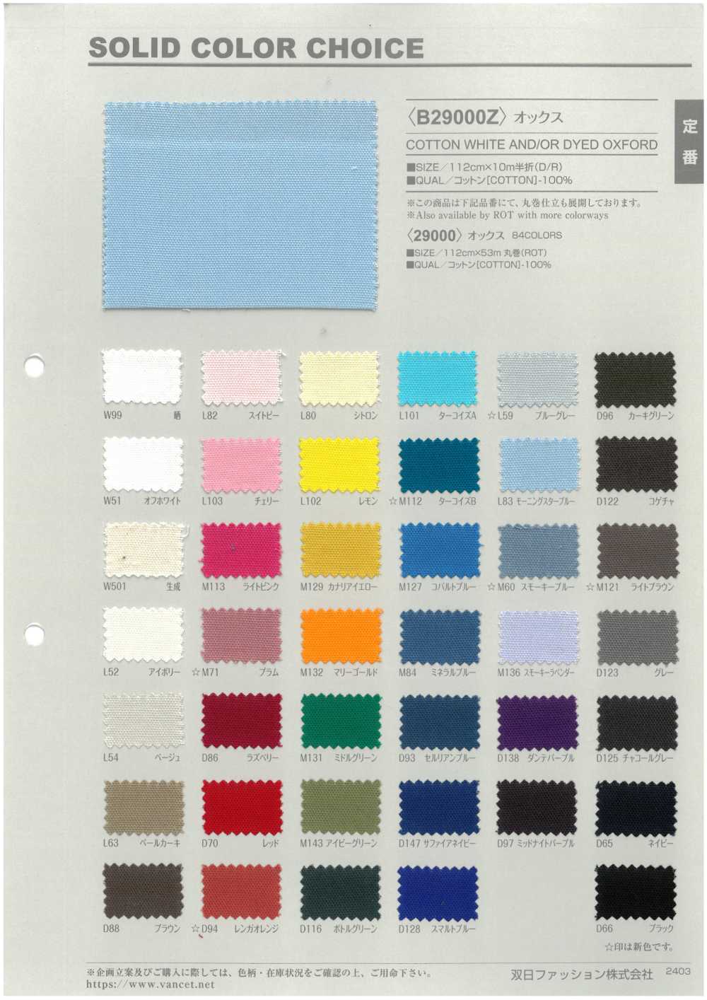 B29000Z オックス 半折[生地] VANCET