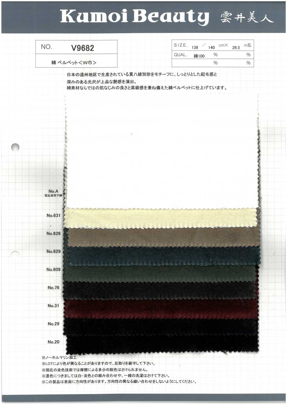 V9682 綿 ベルベット <W巾>[生地] 雲井美人 Kumoi Beauty (中部別珍コール天)
