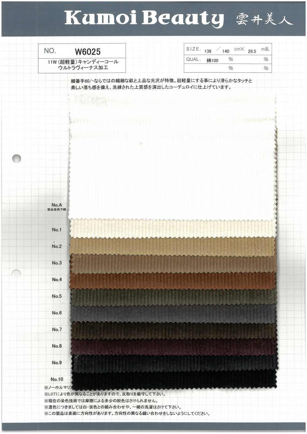 W6025 11W(超軽量) キャンディーコール ウルトラヴィーナス加工[生地] 雲井美人 Kumoi Beauty (中部別珍コール天)