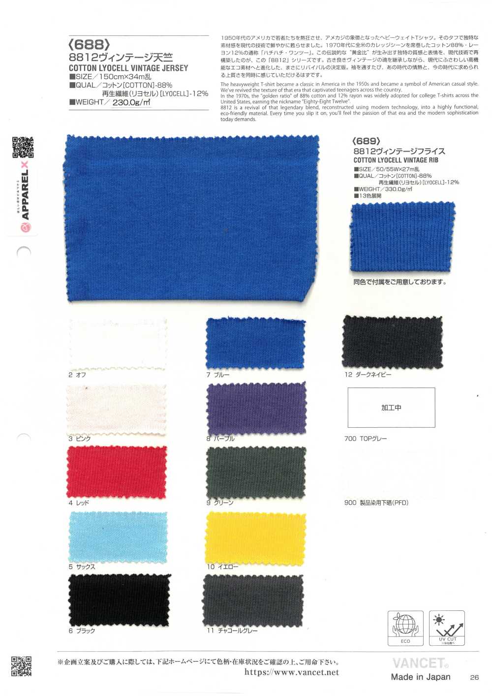 688 8812 ヴィンテージ 天竺[生地] VANCET