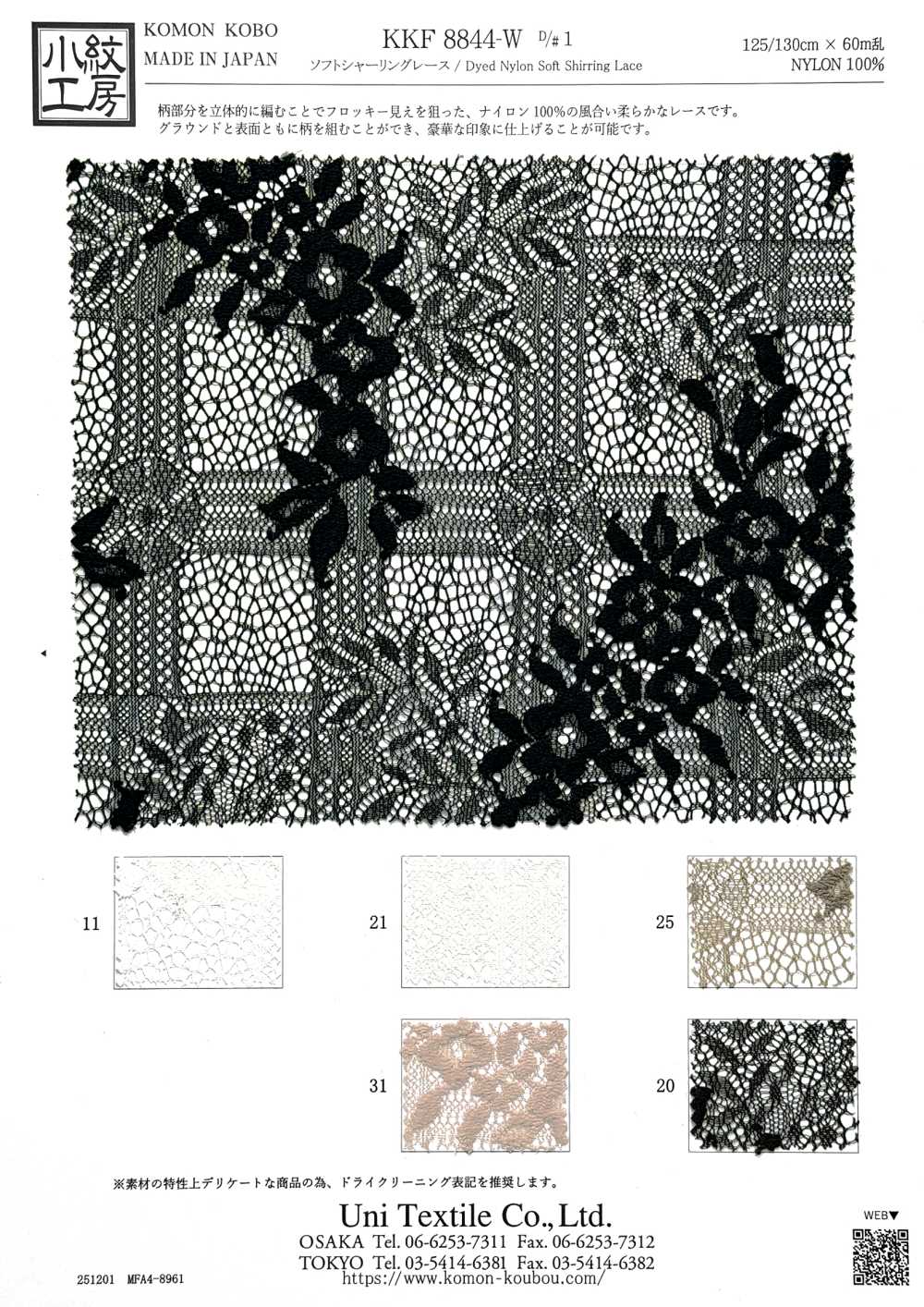 KKF8844-W-1 ナイロン ソフトシャーリングレース[生地] 宇仁繊維(小紋工房)