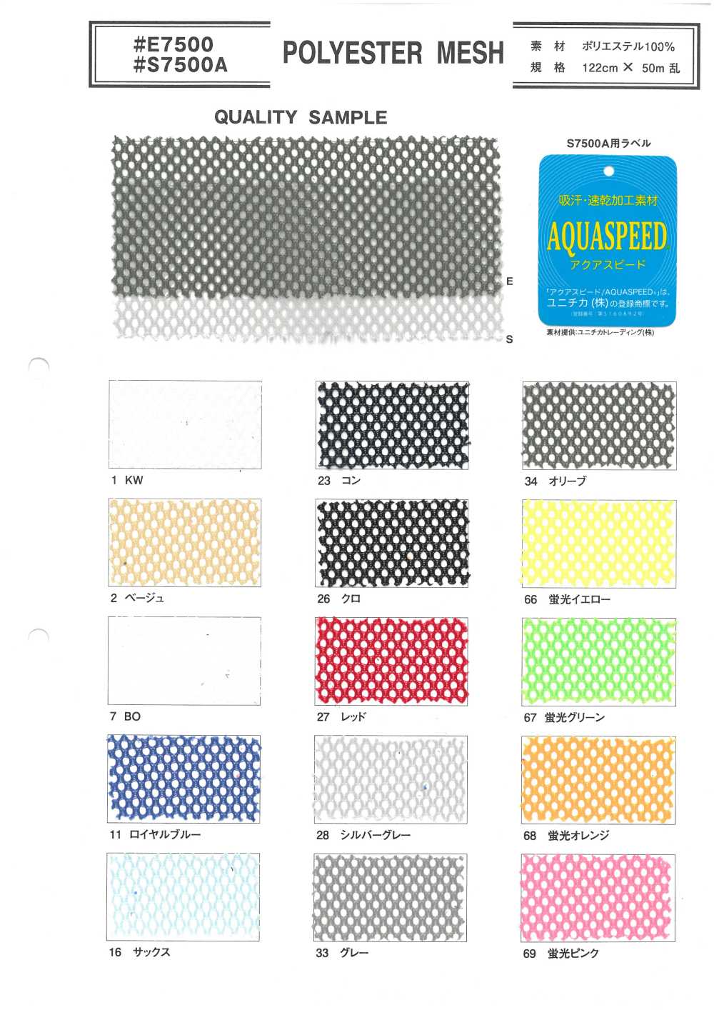 E7500 ポリエステルメッシュ[生地] 井上ニット
