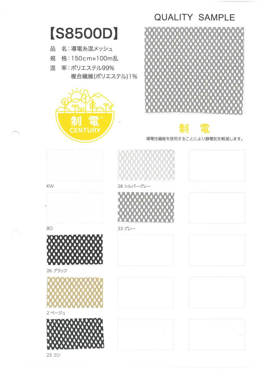 S8500D メッシュ[生地] 井上ニット