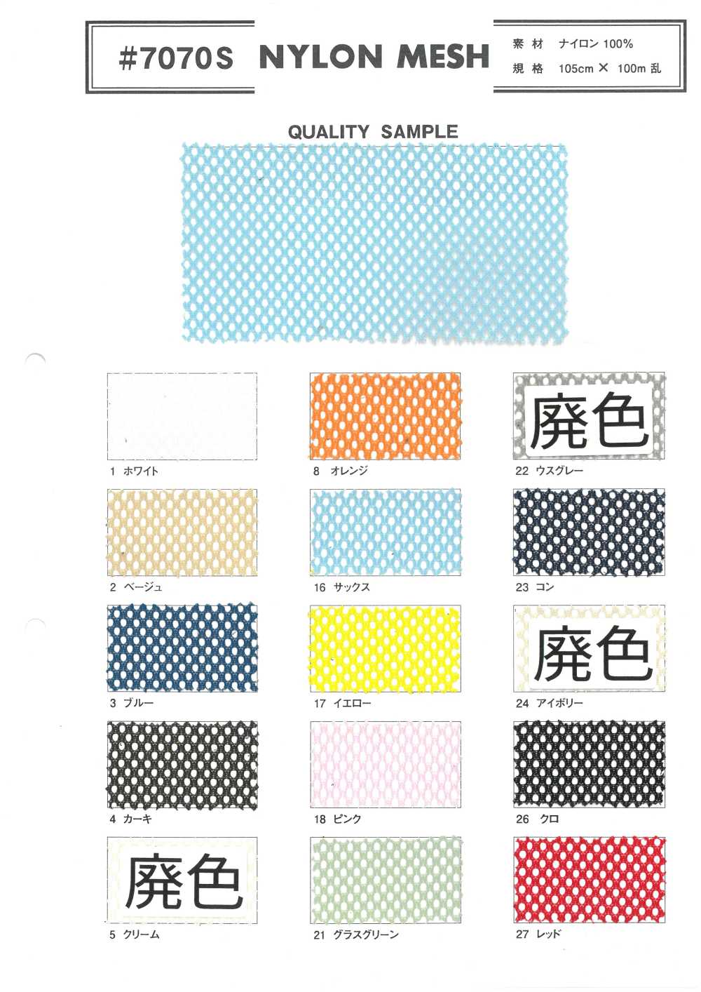7070S ナイロン メッシュ[生地] 井上ニット