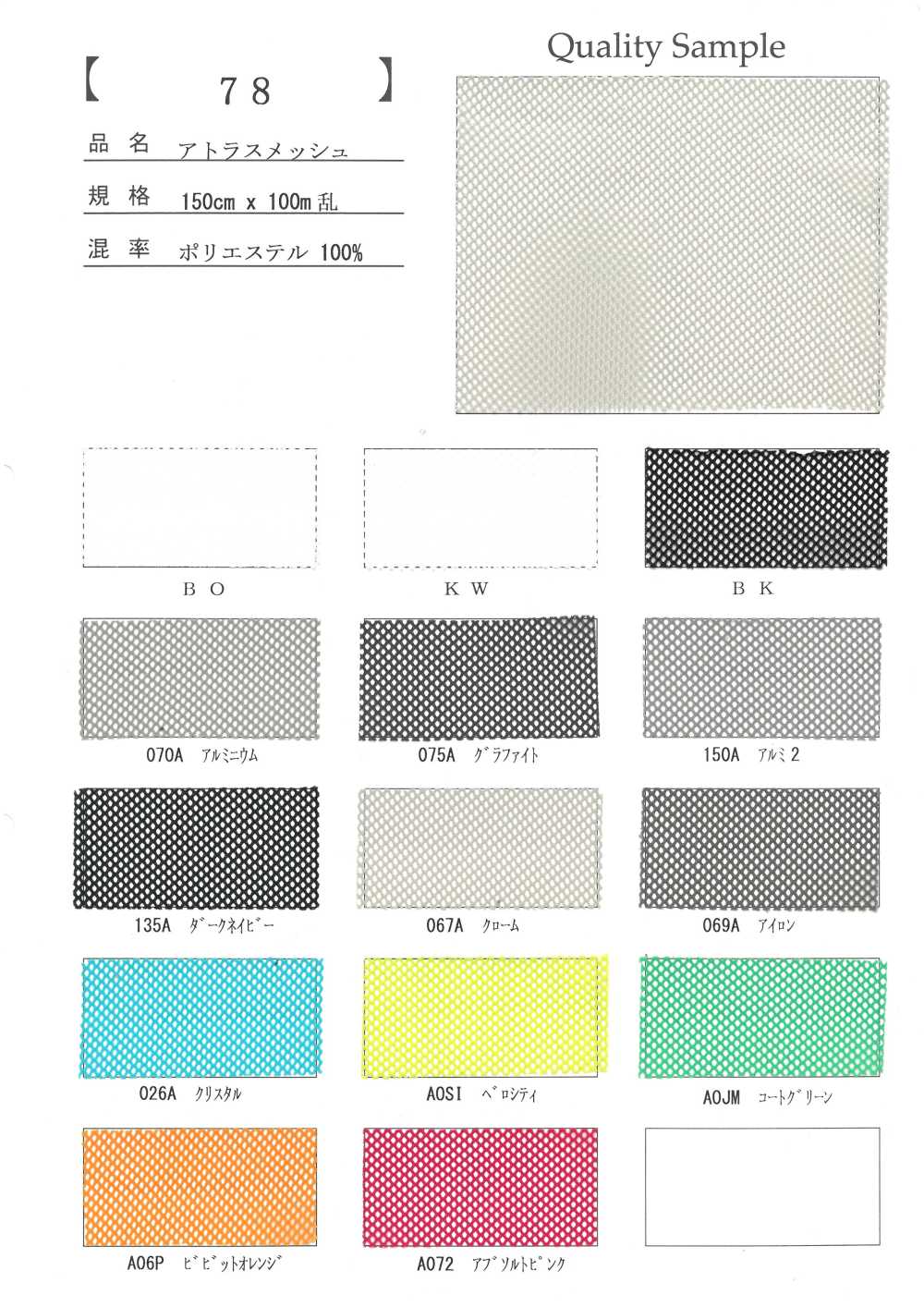 78 ポリエステル アトラスメッシュ[生地] 井上ニット