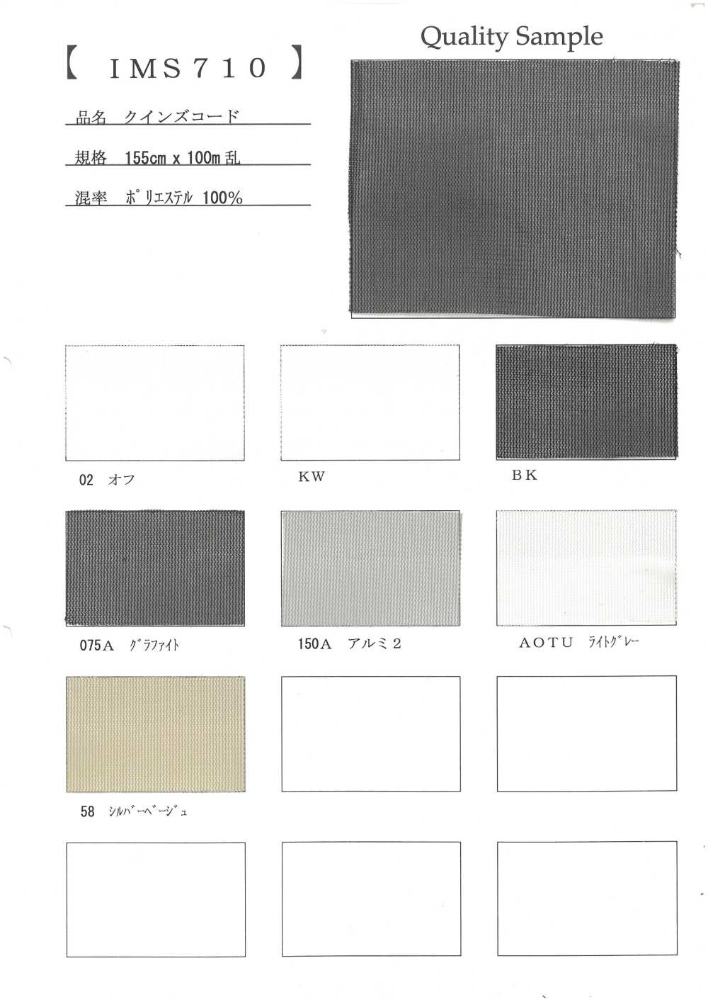 IMS710 クイーンズコード[生地] 井上ニット