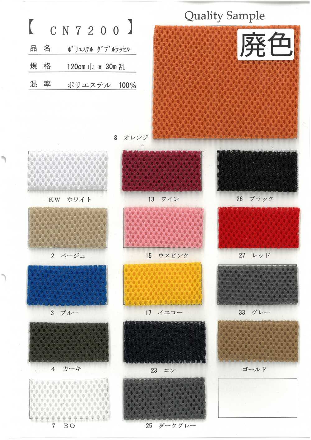 CN7200 ポリエステル ダブルラッセル[生地] 井上ニット