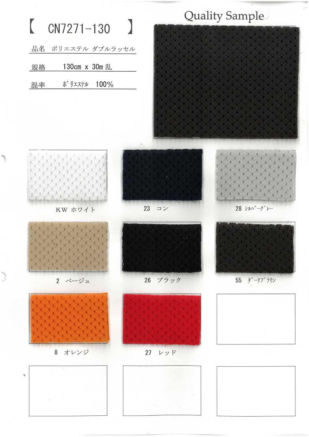 CN7271-130 ポリエステル ダブルラッセル[生地] 井上ニット