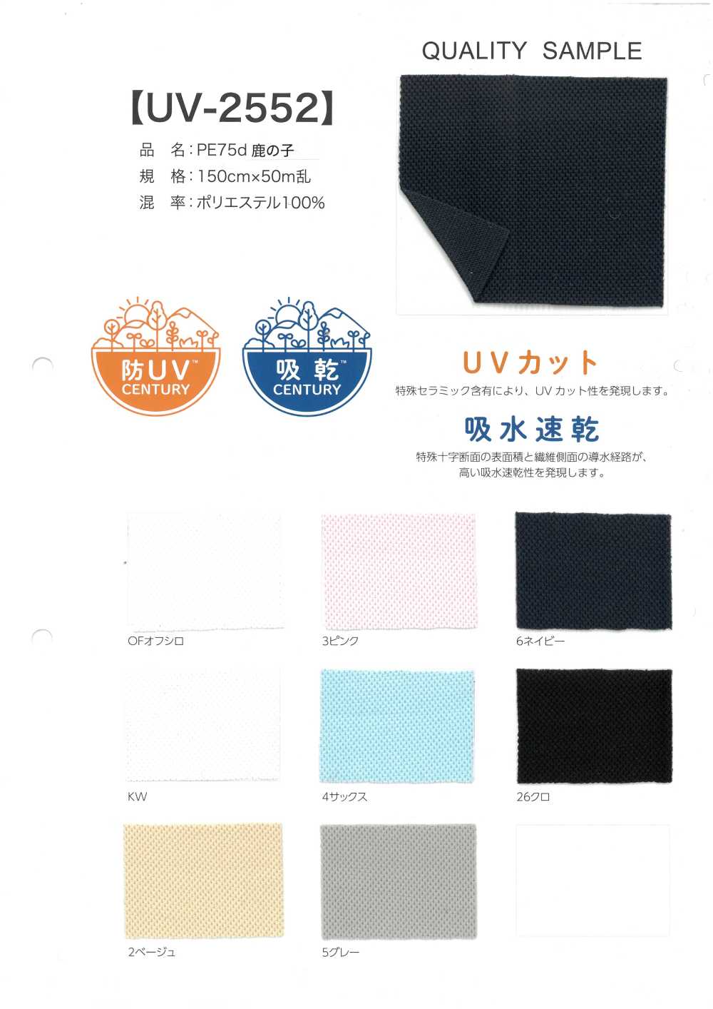 UV-2552 PE 75d 鹿の子[生地] 井上ニット