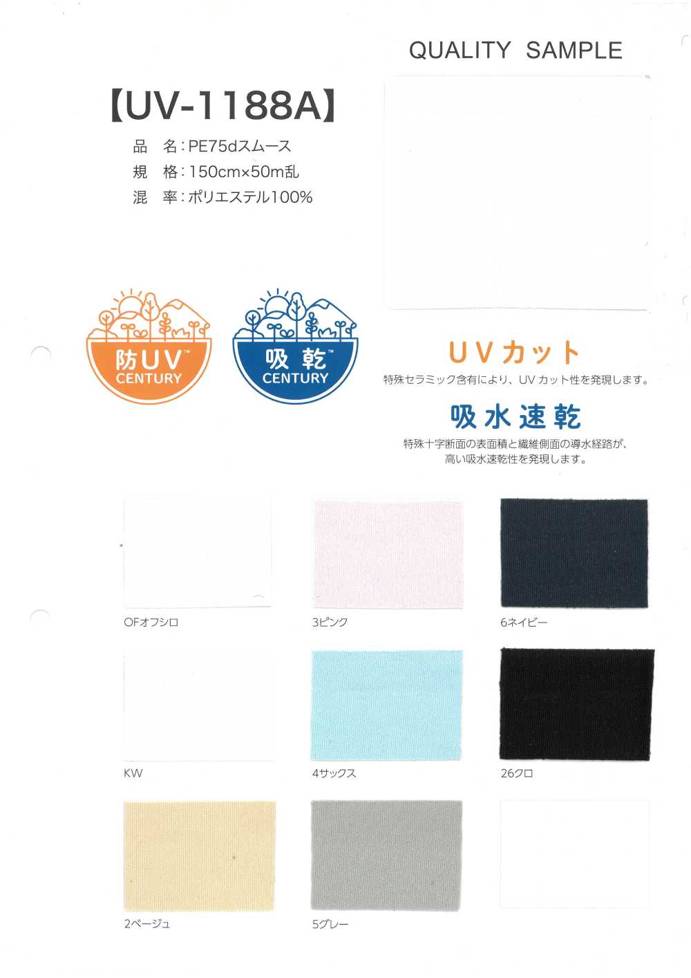 UV-1188A PE 75d スムース[生地] 井上ニット
