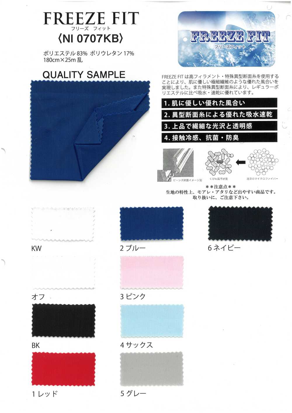 NI0707KB フリーズ フィット カチオン 2way[生地] 井上ニット