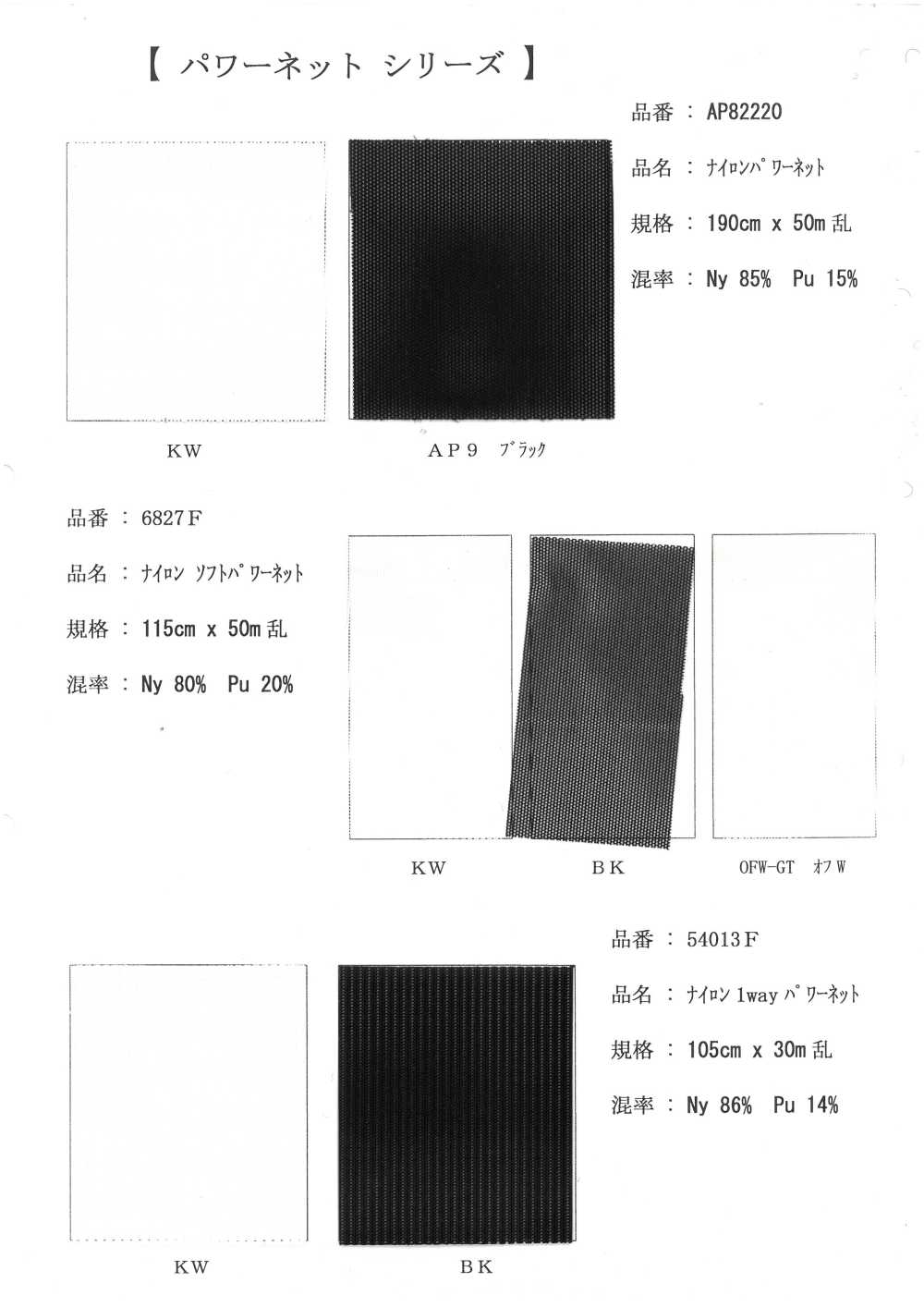 54013F ナイロン ソフトパワーネット[生地] 井上ニット